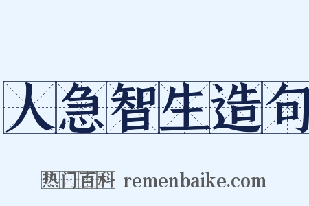 人急智生造句是什么意思的图片